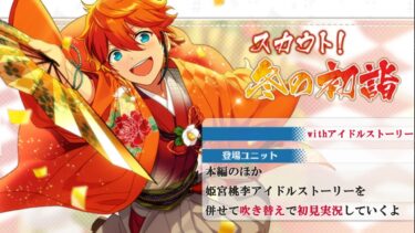 【#372_初見実況】スカウト！冬の初詣_withアイドルストーリー姫宮桃李【あんスタ/あんさんぶるスターズ!!Basic】