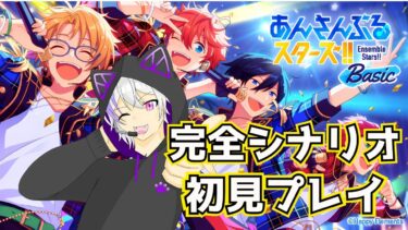 【完全シナリオ初見プレイ】あんスタBASIC シナリオ実況 #1｜新米P、衝撃の出会いと涙の第一章【Ensemble Stars!! Basic】