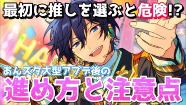 【あんスタ】遂に10周年始まったぞ！大型アプデ後の進め方や変更点について解説！【あんさんぶるスターズ】