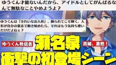 【あんスタ】衝撃の瀬名泉、作中初登場シーン！真緒もキレる、最悪の初対面！　メインストーリー 第一部　第三章『Revolution』part.2「あんさんぶるスターズ！ 」【実況】
