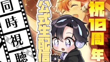 【あんスタ/同時視聴】配信１０周年おめでとうございます！！月スタみんなで観よう～！【Vtuber 渡瀬ユーキ】