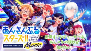 【#あんさんぶるスターズmusic 】柴宮はあんスタの現状が知りたい #001 【#柴宮和貴 #実況プレイ #Vtuber 】