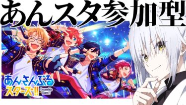 【あんスタ参加型】新規勢だけど一緒に遊びたい