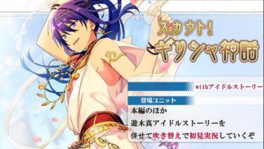 【#352_初見実況】スカウト！ギリシャ神話_withアイドルストーリー乙狩アドニス【あんさんぶるスターズ!!Basic】