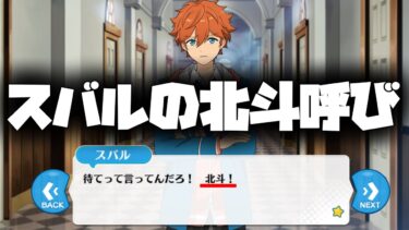 【あんスタ】ここで初めて出た！スバルのレアすぎる「北斗」呼び!!!!　メインストーリー 第一部　第五章『Ensemble』part.1「あんさんぶるスターズ！ 」【実況】