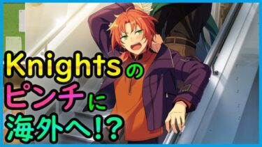 初見あんスタ！Knightのピンチに月永レオと瀬名泉が海外に…【実況プレイ/2部6章サドンデス#4】