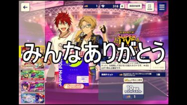 【あんスタMusic】感謝を込めてみんなでスーパーライブチャレンジ10連スカウト【ウェルカム祭2025】