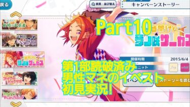 【あんスタ】男性マネの初見実況 あんさんぶるスターズ！Basic Part10 イベントストーリー実況 幕開け！夢ノ咲サーカス