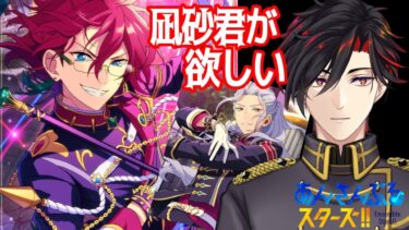 【イヤホン推奨】EDENイベ凪砂君を手に入れるために走る配信【 #vtuber 】【 #あんスタ 】【雑談】