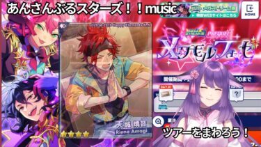 【#あんスタ】ツアイベまわってみよう！！見守ってください！ ＃あんさんぶるスターズ！！Music 【咲久麗結音】