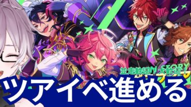【#あんスタ】初めてのツアーイベント【 紫翠 よみ / Vtuber 】完全初見 推し 初心者 ロム 歓迎