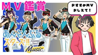 【#あんスタ】どうぞ有識者様！男性配信者を沼らせて！！初見であんスタのMV見ます！！#9【#あんさんぶるスターズ！！Music  #男性配信者 #ミリしら #ソシャゲ 】