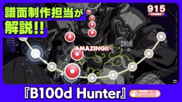 【攻略情報】譜面制作担当が「B100d Hunter」を解説！