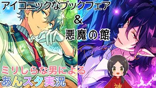 【あんスタ】ミリしらな男による初見プレイ！果たして誰推しになるのか！？【あんさんぶるスターズ】 Part28