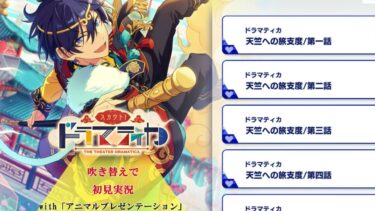 【#347_初見実況】スカウト！ドラマティカ_withアイドルストーリー日々樹渉【あんさんぶるスターズ!!Basic】