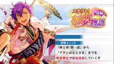 【#374_初見実況】スカウト！初夢物語 後編【あんスタ/あんさんぶるスターズ!!Basic】