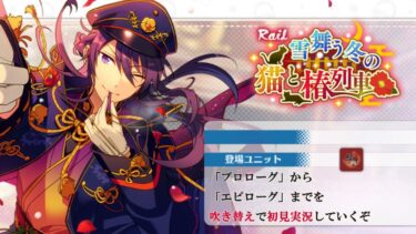 【#356_初見実況】Rail 雪舞う冬の猫と椿列車【あんさんぶるスターズ!!Basic】