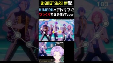 【#あんスタ BRIGHTEST STARS!!】HiMERUのアドリブにびっくりする男性Vtuber【#あんさんぶるスターズ #個人vtuber #枢らす #shorts 】