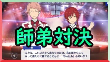 初見あんスタ！五奇人・師弟対決！Valkyri斎宮宗vsSwitch逆先夏目【実況プレイ/2部7章SS#6】
