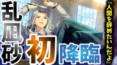 【あんスタ】乱凪砂との初対面！ただ者じゃない美しすぎる初登場に真緒がしびれる！　メインストーリー 第ニ部　第二章『軌跡★電撃戦のオータムライブ』part.2「あんさんぶるスターズ！ 」【実況】