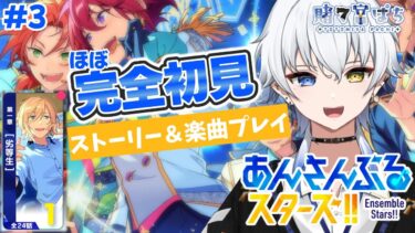 【#あんスタ 】ストーリー読んだり、楽曲プレイしたり！全力で楽しむぞ！＃３【新人vtuber / 賭々宮 ぱち】