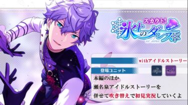 【#382_初見実況】スカウト！氷上のダンス_withアイドルストーリー瀬名泉【あんスタ/あんさんぶるスターズ!!Basic】
