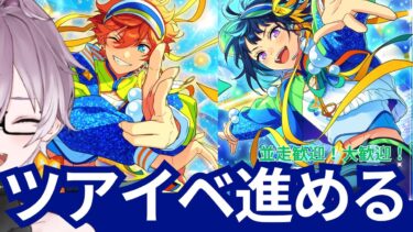 【#あんスタ】ツアイベ さぼってないからね？【 紫翠 よみ / Vtuber 】完全初見 推し 初心者 ロム 歓迎