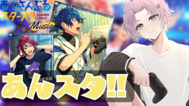 【#あんスタ】イベント準備！【 紫翠 よみ / Vtuber 】完全初見 推し 初心者 ロム 歓迎