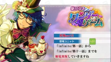 【#405_初見実況】駆け引き ワンダーゲーム_投稿Part2【あんスタ/あんさんぶるスターズ!!Basic】