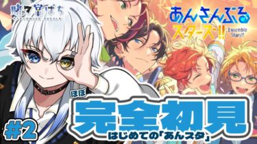 【#あんスタ 】ストーリー読んだり初見曲プレイしたり！【新人vtuber / 賭々宮 ぱち】
