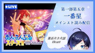 【 あんスタ 】ズ！！第一部第五章『 一番星 (第百六十六話 Heart~) 』スト読み！【 歌踊マガル / Vtuber 】