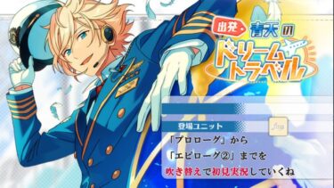 【#383_初見実況】出発 青天のドリームトラベル【あんスタ/あんさんぶるスターズ!!Basic】