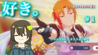 【あんスタ/プレイ動画】初めてのあんスタ実況なのよん