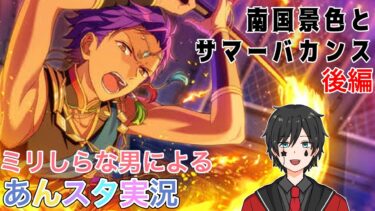 【あんスタ】ミリしらな男による初見プレイ！果たして誰推しになるのか！？【あんさんぶるスターズ】 Part35