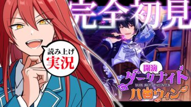 【あんスタ！】#17 「開幕！ダークナイトハロウィン」完全読み上げ実況【初見プレイ】