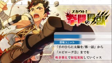 【#391_初見実況】スカウト！拳闘の四獣【あんスタ/あんさんぶるスターズ!!Basic】