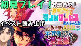 【あんスタ!!/あんさんぶるスターズ】夢ノ咲サーカス/不死者の復活祭【新人Vtuber /初見プレイ】