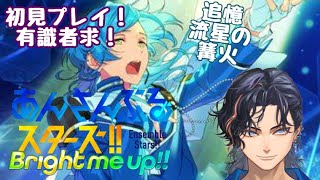 【あんスタ!!/あんさんぶるスターズ】流星の篝火【新人Vtuber /初見プレイ】