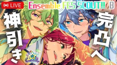 LIVE⌇＼祝１０ｔｈ／星５確率２倍！？１０周年記念カード完凸したい／Ensemble FES SCOUT！！グループB【あんスタ/ガチャ実況】