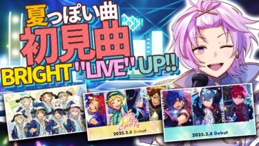 【#あんスタ】新曲とかまだ聞いてない初見の曲、あとは夏っぽい曲する【#あんさんぶるスターズ #42 / #枢らす/ #個人vtuber 】