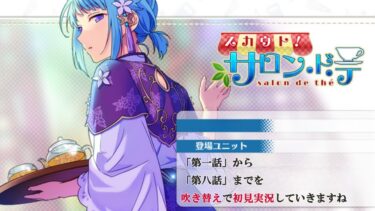 【#392_初見実況】スカウト！サロン・ド・テ【あんスタ/あんさんぶるスターズ!!Basic】