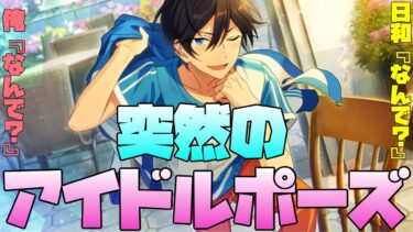 【あんスタ】唐突にアイドルポーズを披露する天然北斗を見よ！　メインストーリー 第ニ部　第一章『SUMMER LIVE』part.3「あんさんぶるスターズ！ 」【実況】