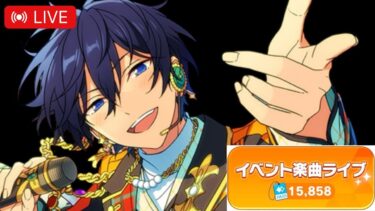 LIVE⌇ ＼駆け込み／イベランラストスパート→無料ガチャチケぶんまわし！！ 【あんスタ】