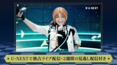 「『あんさんぶるスターズ！THE STAGE』 -Desperate Checkmate-」 U-NEXTで独占ライブ配信