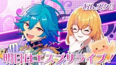 【あんスタ!!】明日はエスプリのライブがあるよって伝えなきゃ！！！【Vtuber／陽雛野】