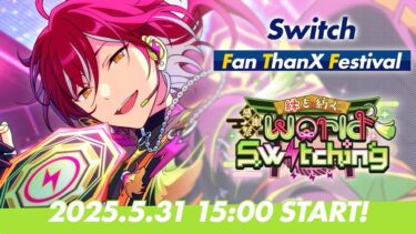 【Switch】ユニット新曲ESファン感謝祭イベント予告PV