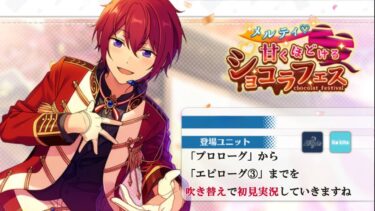 【#396_初見実況】メルティ♥甘くほどけるショコラフェス【あんスタ/あんさんぶるスターズ!!Basic】