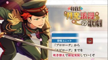 【#381_初見実況】剣戟！月光浪漫の歌劇【あんスタ/あんさんぶるスターズ!!Basic】