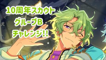 【あんスタ】「グループB！ありがとう10周年！！Ensemble FES SCOUT！！」ガチャ【実況】