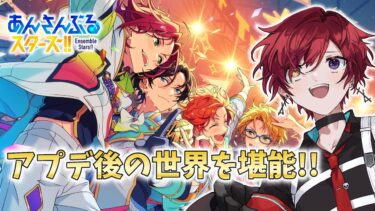 【あんスタ】  アプデ後の世界でエンジョイ！！楽しむぞ～～！ あんさんぶるスターズ!! 【#新人Vtuber／黒衣緋真】